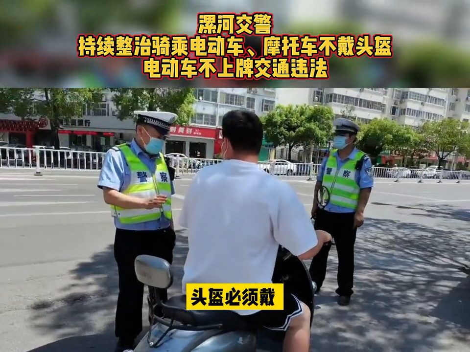 骑乘电动车、摩托车要佩戴安全头盔,电动车要登记牌照!