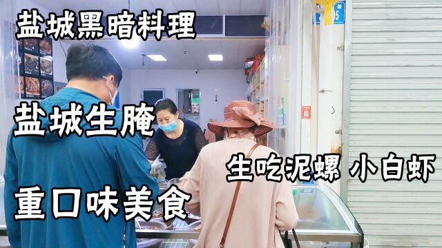 盐城大姐连云港卖特色生腌 “重口味美食”,生吃各种海鲜你敢吗