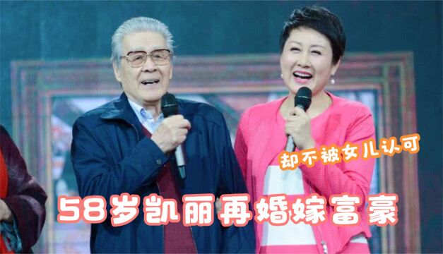 58岁凯丽二婚嫁富商老公,被丈夫宠成公主,女儿却从不叫自己妈