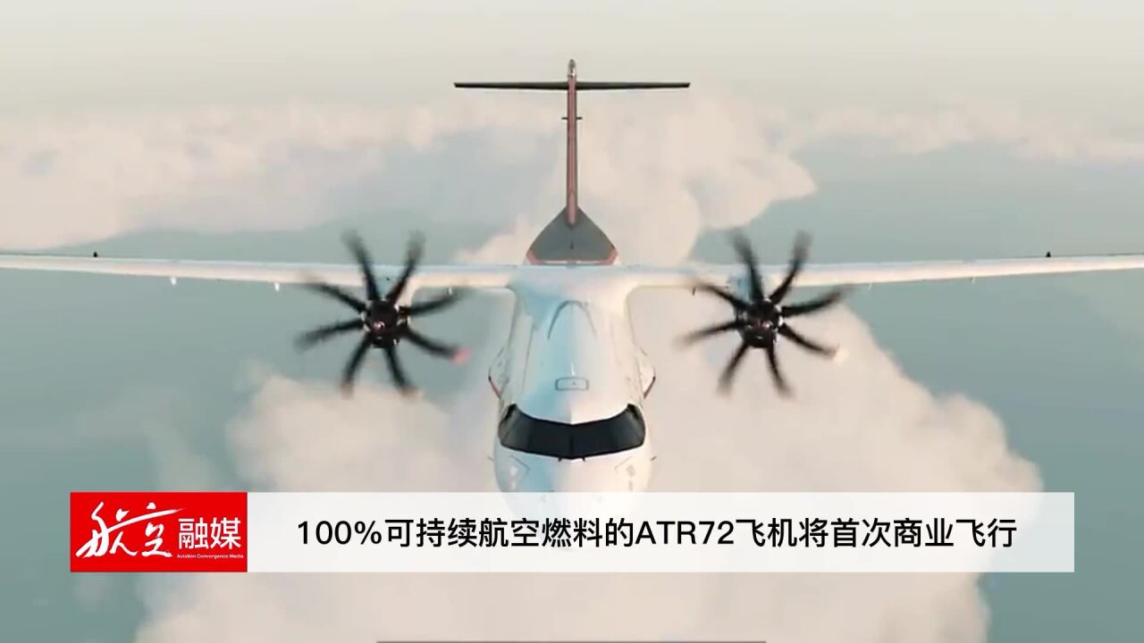 6月20日 100%可持续航空燃料的ATR72飞机将首次商业飞行