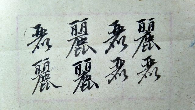 赵孟頫千字文:丽字的楷书行书草书的写法解析