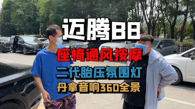 迈腾b8升级旗舰座椅前排通风按摩记忆,后排加热、二代胎压、360全景影像、丹拿音响geyq