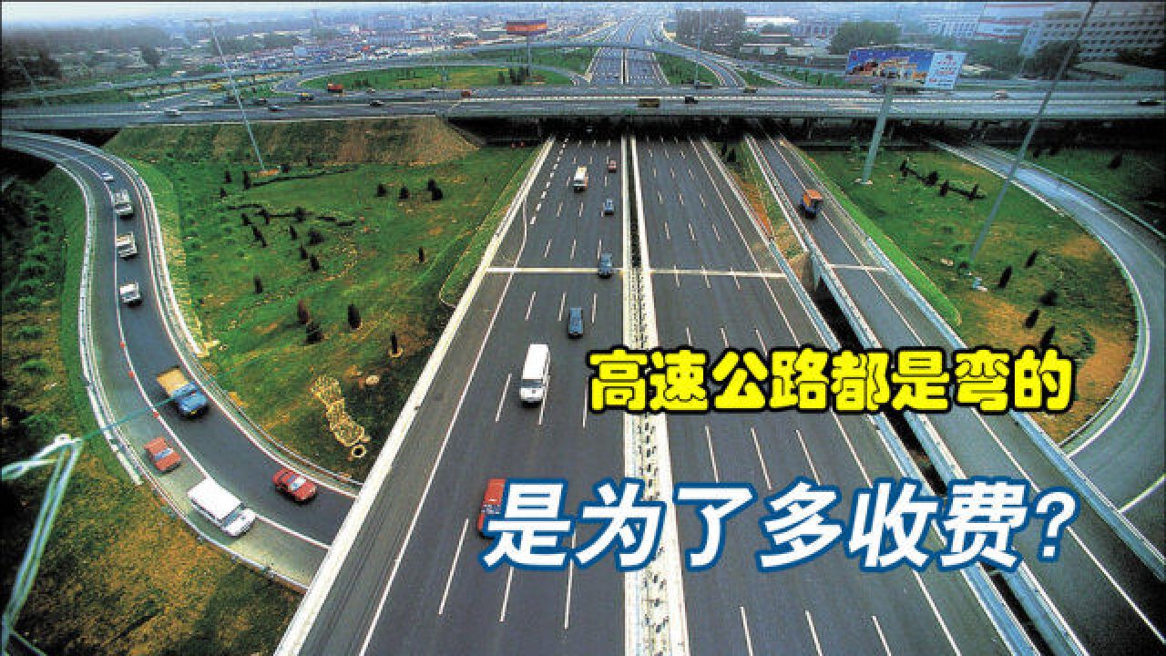 为什么中国的高速公路,大多都是弯的?修成直的不省钱吗?