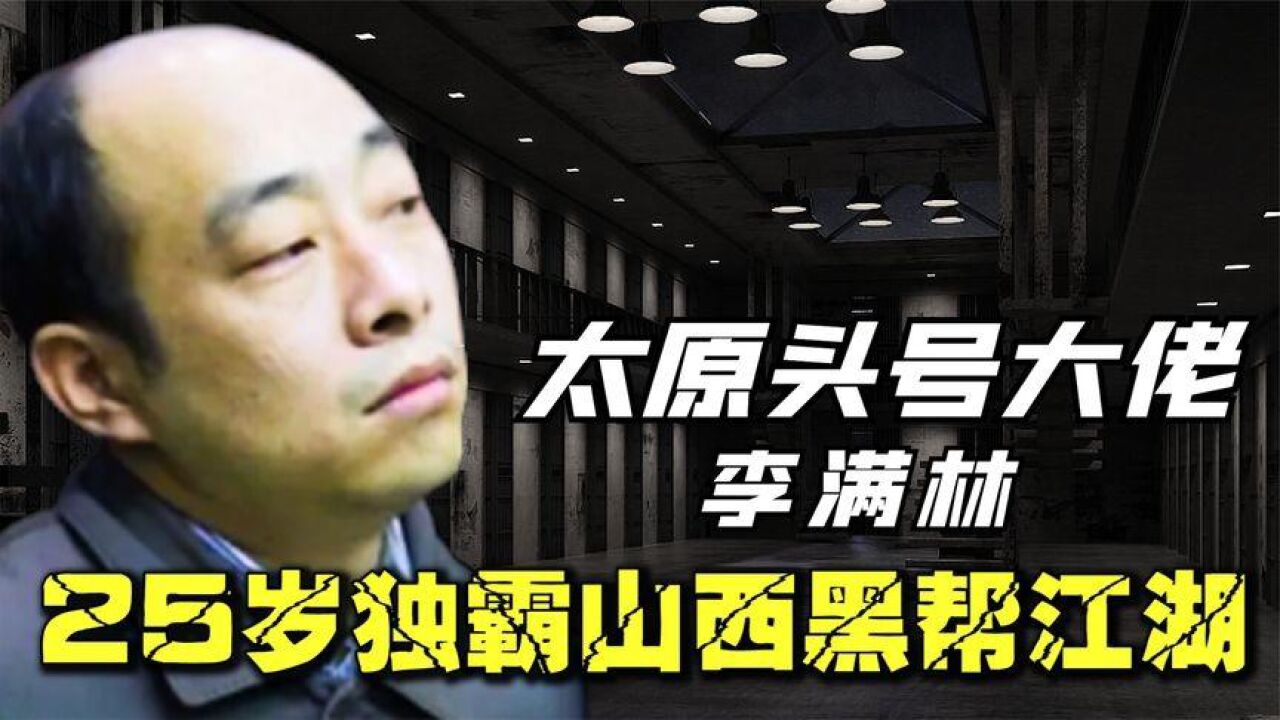 太原头号大佬李满林,25岁独霸山西黑帮江湖,被捕后下场如何?