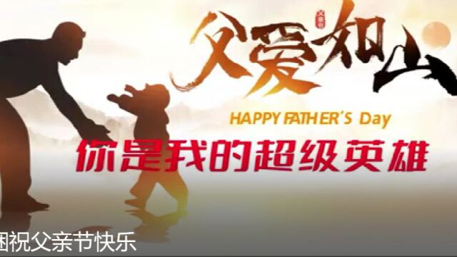 富田日捆祝父亲节快乐