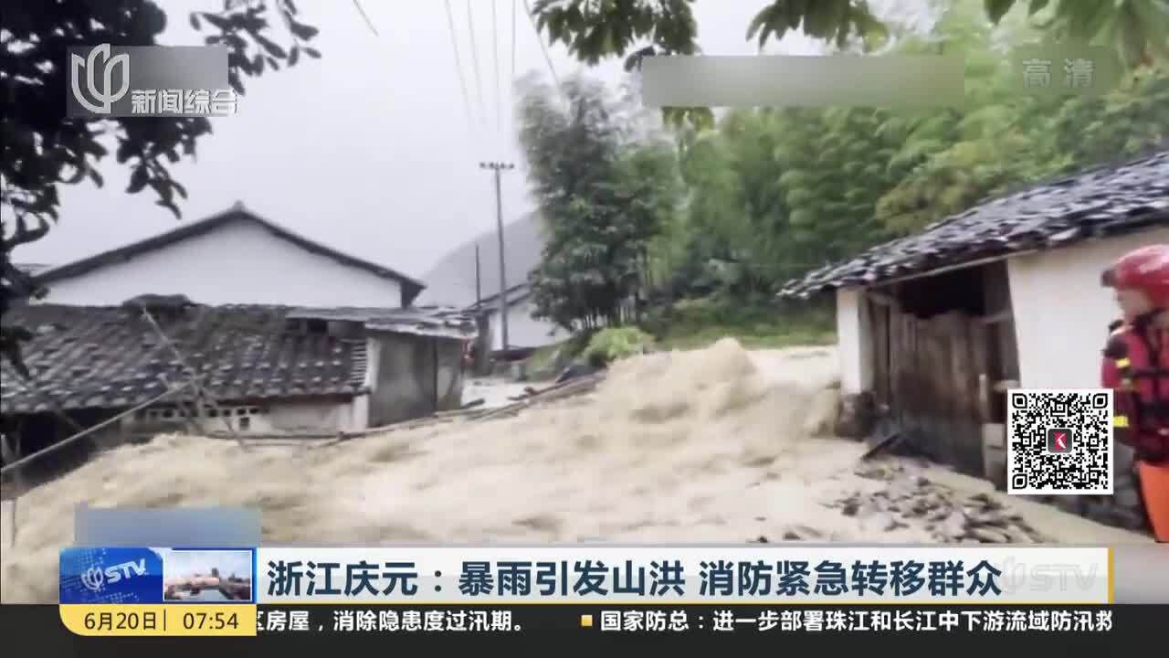 浙江庆元:暴雨引发山洪 消防紧急转移群众