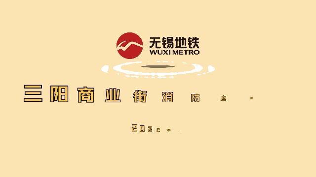 0618三阳广场消防应急演练(终稿)