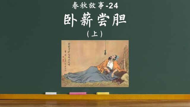 老狼讲故事24:卧薪尝胆(上)