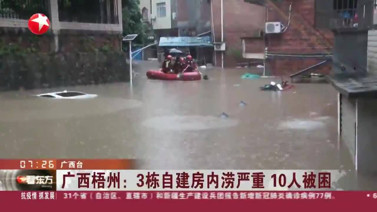 广西梧州:3栋自建房内涝严重 10人被困