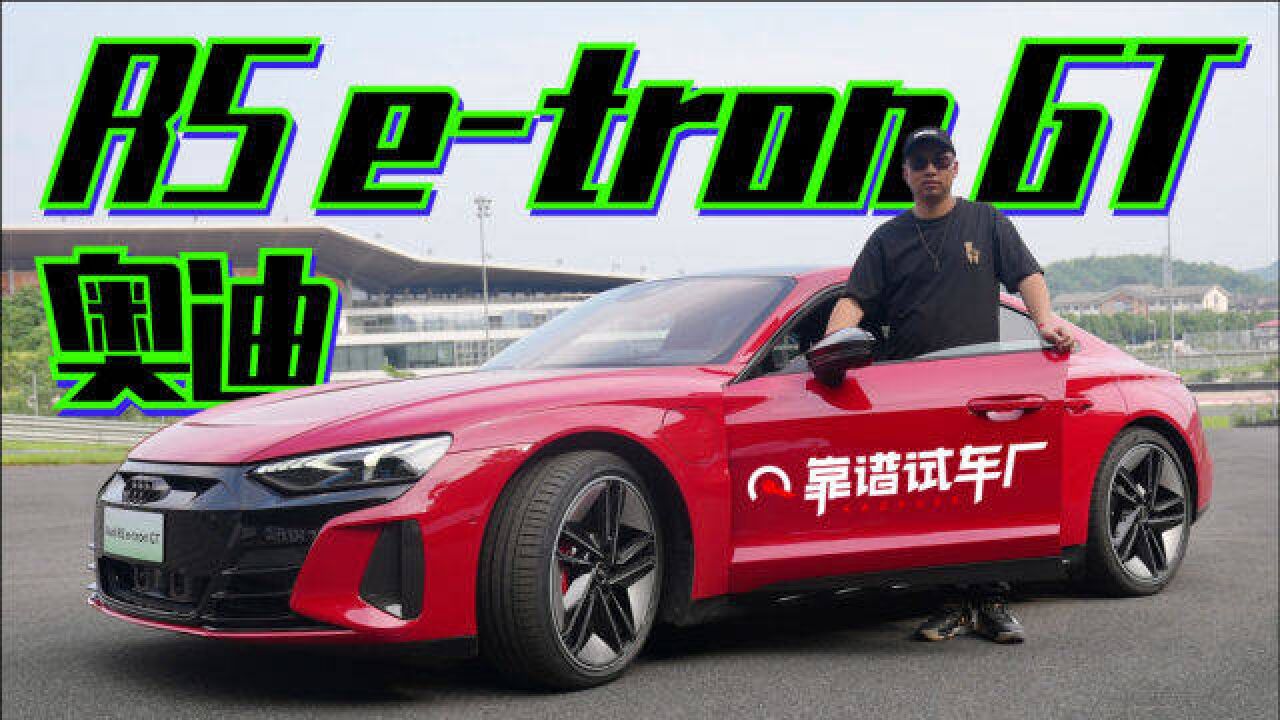 奥迪最快电动车,RS etron GT想要跑赢谁?