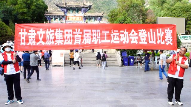 甘肃文旅集团首届职工运动会登山比赛暨闭幕式圆满成功