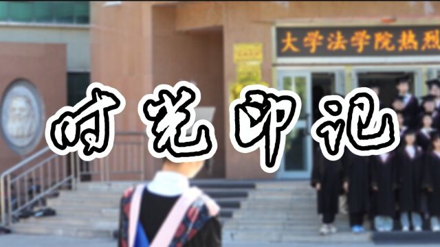 石河子大学法学院2022届毕业视频《时光印记》