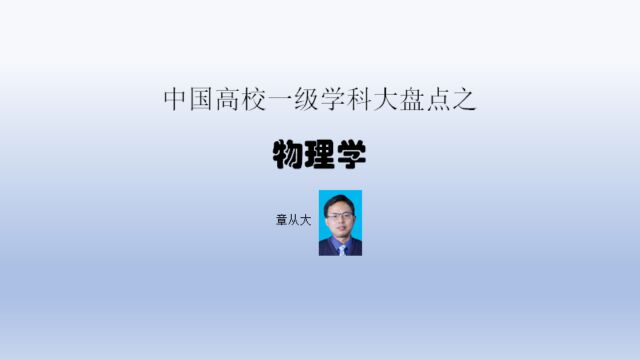 中国高校一级学科大盘点之物理学,含中国科学技术大学