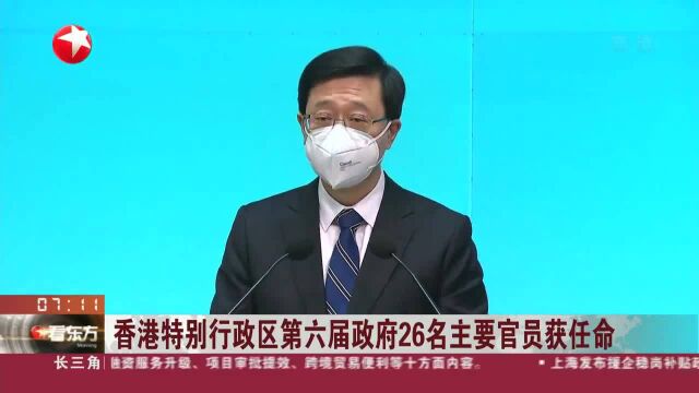 香港特别行政区第六届政府26名主要官员获任命