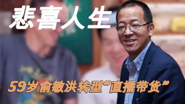 “悲喜人生”俞敏洪:59岁俞敏洪转型“直播带货”,他为何能成功?