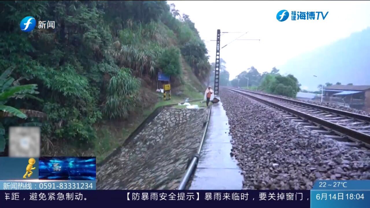 南平遭连续强降雨 科学助力排查隐患 保障铁路安全!