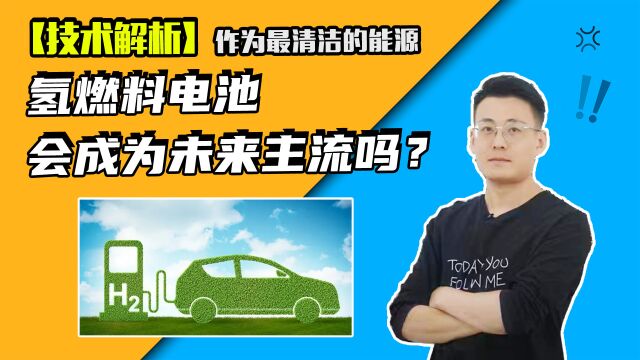 作为最清洁的能源 氢燃料电池会成为未来主流吗?