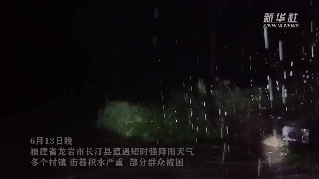 福建长汀:连夜奋战 紧急疏散转移受困群众