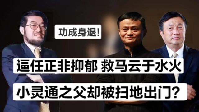 小灵通之父吴鹰,手压二马被奉神话,年赚230亿却被挚友扫地出门