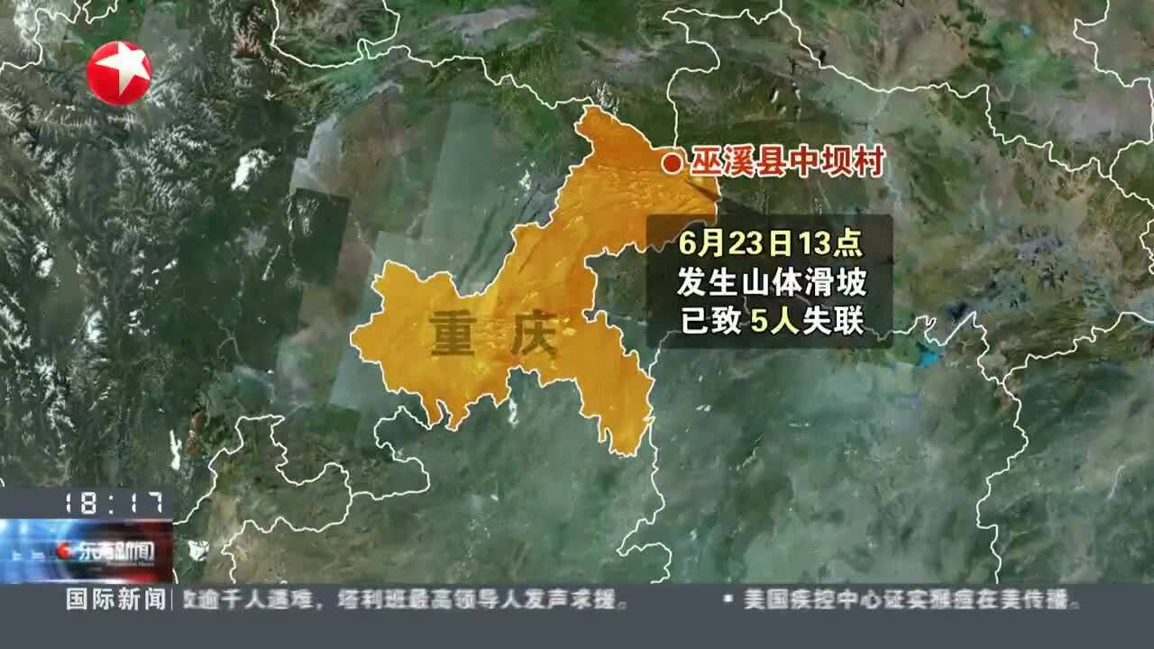 重庆巫溪:暴雨造成山体滑坡 5人失联