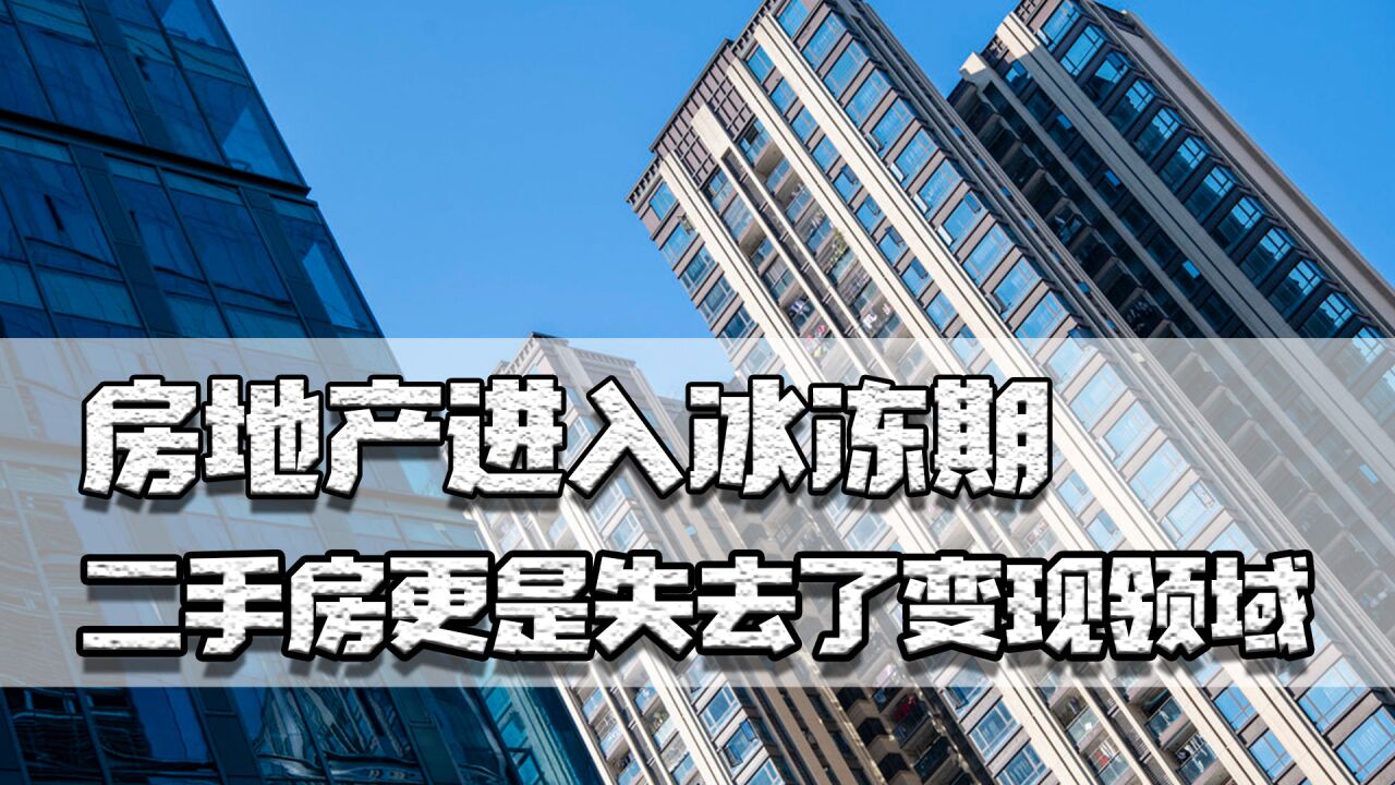 房地产进入冰冻期,开发商打折也不好卖,二手房更是失去变现领域