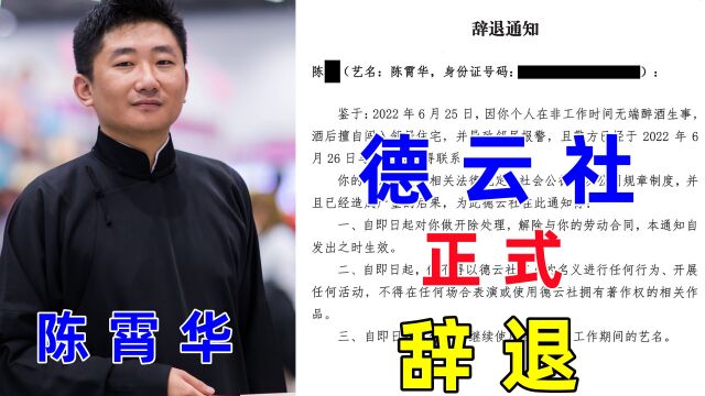 德云社成员又出事了!陈霄华涉嫌入室猥亵,德云社宣布正式辞退