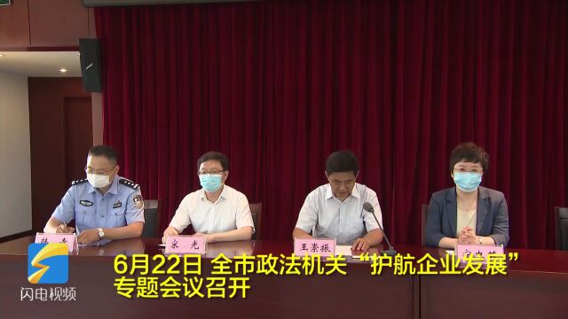 威海市政法机关“护航企业发展”专题会议召开