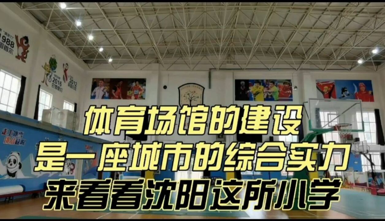 体育场馆的建设,是一座城市的综合实力,来看看沈阳这所小学