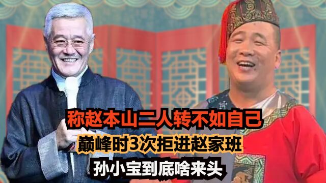 称赵本山二人转不如自己,巅峰时3次拒进赵家班,孙小宝到底啥来头