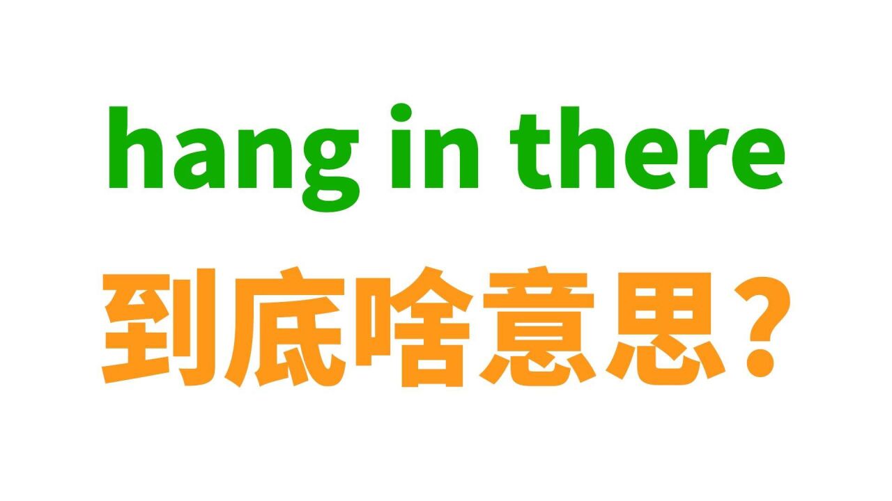 老外常说的hang in there是啥意思? 和小猫有啥关系?