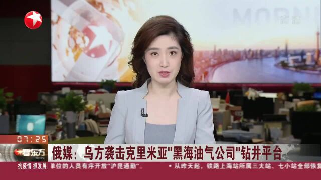 俄媒:乌方袭击克里米亚“黑海油气公司”钻井平台