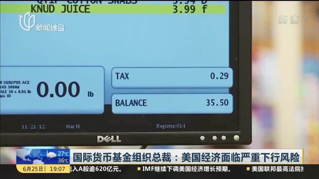 国际货币基金组织总裁:美国经济面临严重下行风险