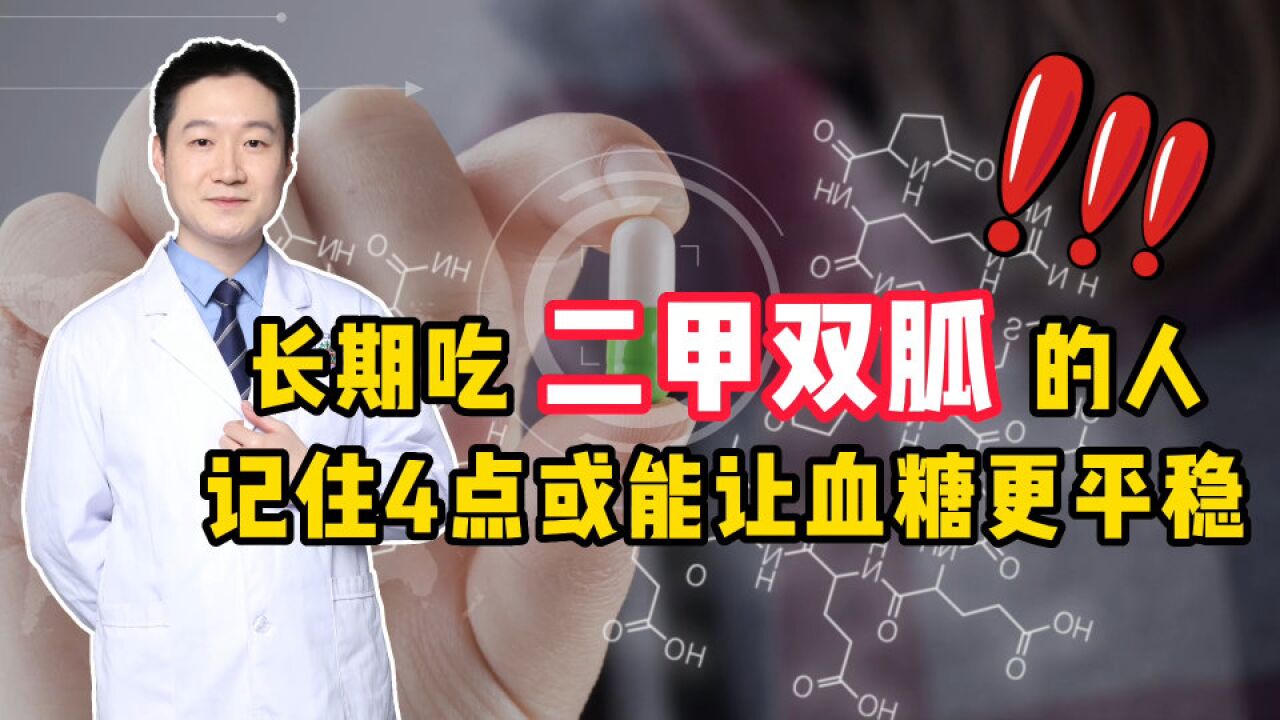 长期吃二甲双胍的人注意好4点,或能帮助血糖更平稳