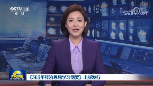 《习近平经济思想学习纲要》出版发行