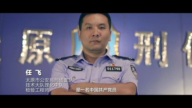 任飞:破译无声犯罪密码的“科技神探”|双百政法英模巡礼