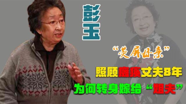 荧屏母亲彭玉:为照顾瘫痪丈夫放弃演戏,又为何转身嫁给“姐夫”