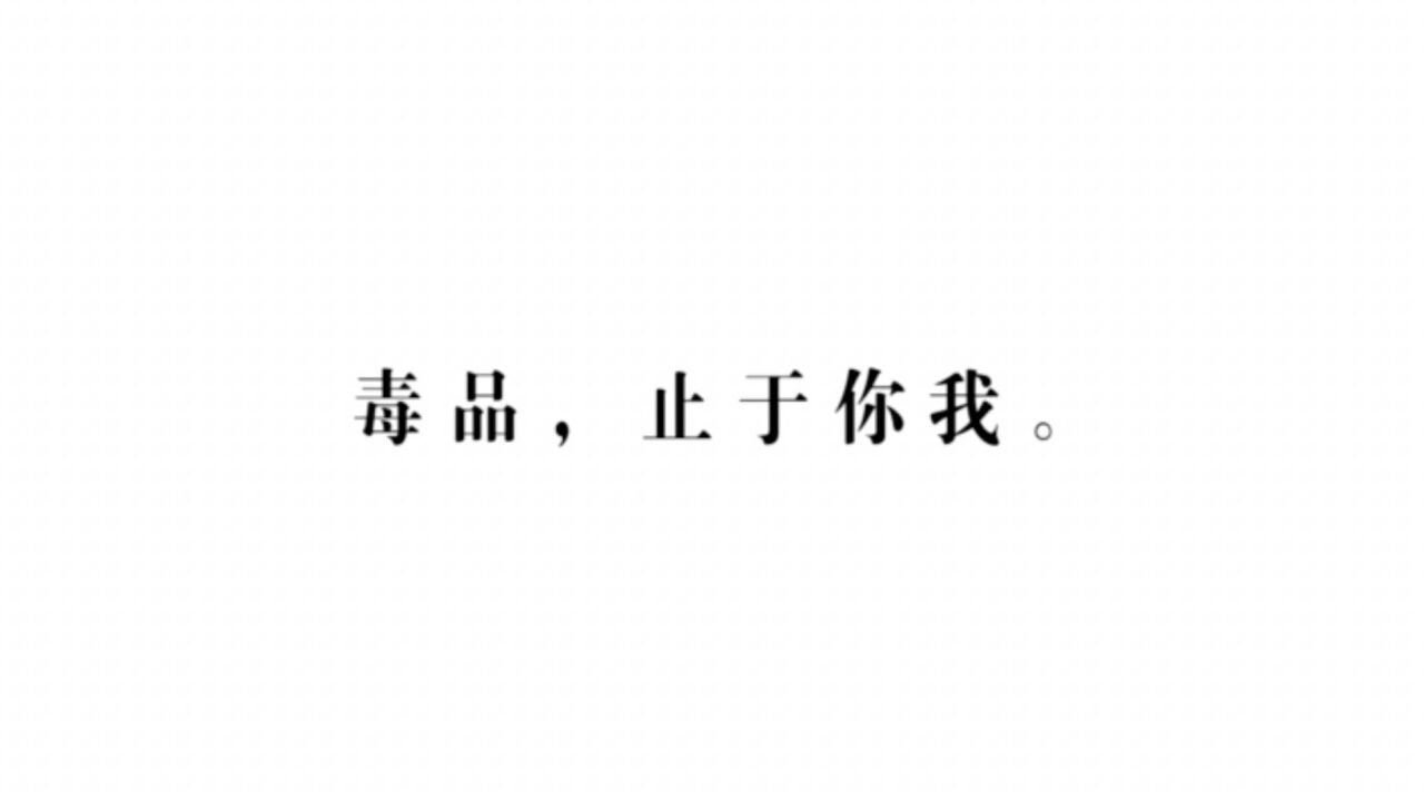 今天是国际禁毒日,有一个故事想讲给你听