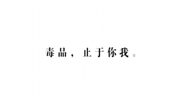 今天是国际禁毒日,有一个故事想讲给你听