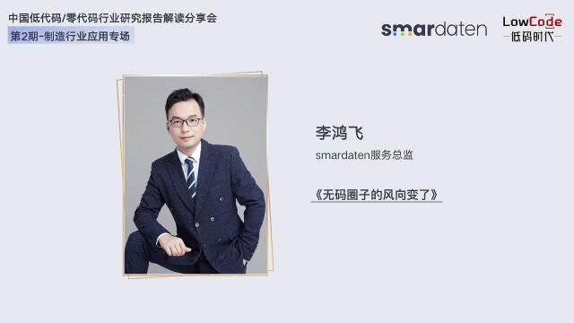 直播回顾 | smardaten李鸿飞解读中国低/无代码行业研究报告:风向变了