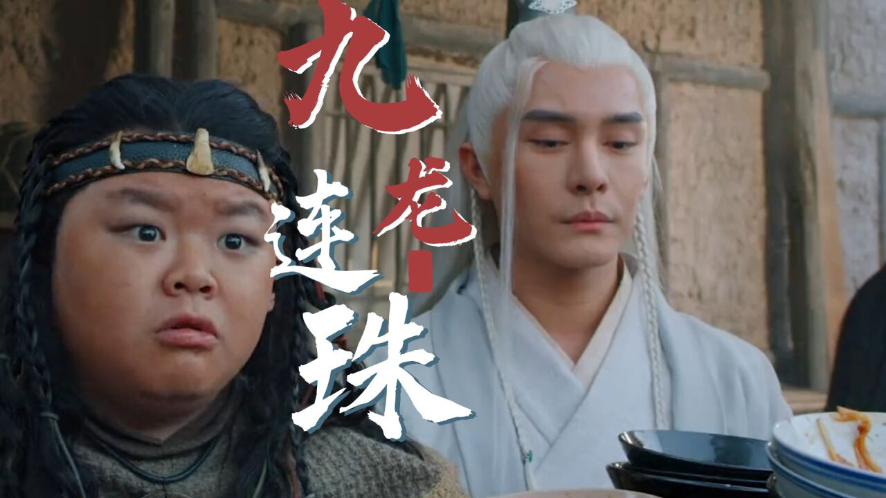 《龙生九子》护龙一族后人风一凡意外吞下秘宝九龙珠生下,天赋异禀龙
