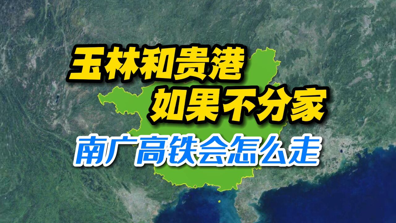 玉林和贵港如果不“分家”,南广高铁会怎么走?