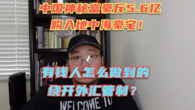 中国神秘富豪斥5.6亿巨资在意大利购入顶级豪宅!为啥有钱人总能轻易绕开外汇管制?