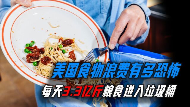 美国食物浪费有多严重?每年扔掉1650亿粮食,一亿人的口粮被抛弃!