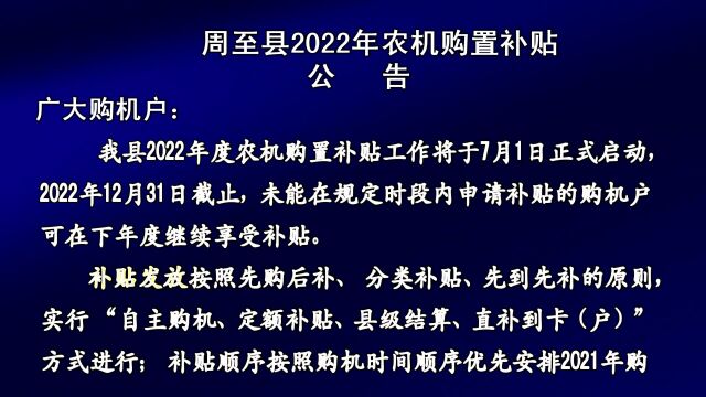 周至县2022年农机购置补贴 公告