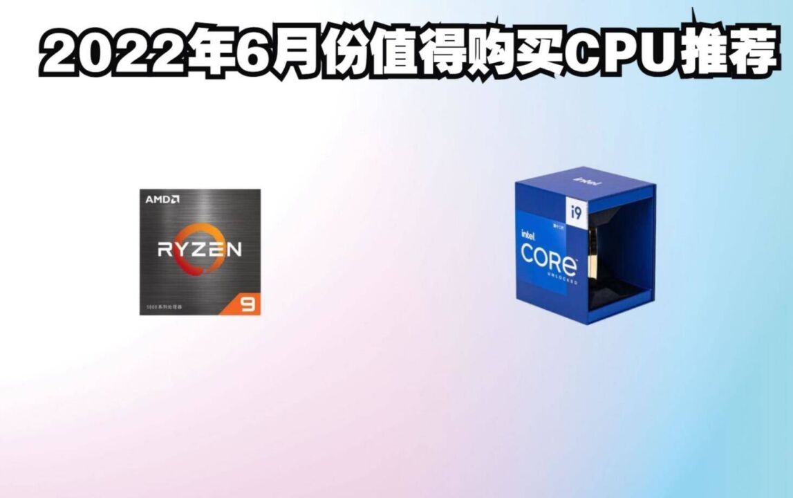 2022年6月份最有性价比的CPU推荐5004000元全价位CPU小白向