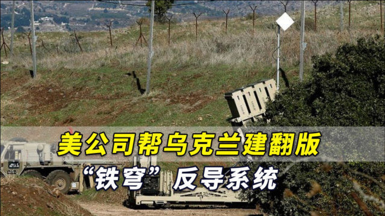 美公司帮乌克兰建翻版“铁穹”反导系统,以抵御俄军导弹袭击