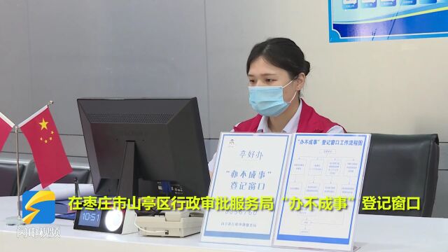 专治“疑难杂症”!枣庄山亭首设“办不成事”反映窗口