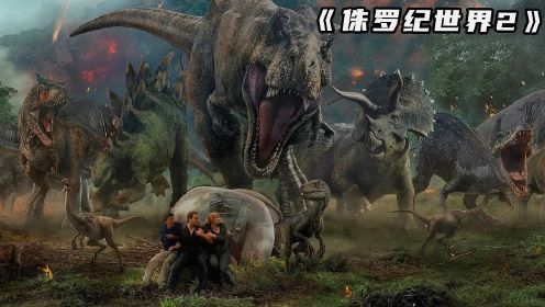侏罗纪2：恐龙岛火山爆发 恐龙闯入人类世界 全程高能过瘾