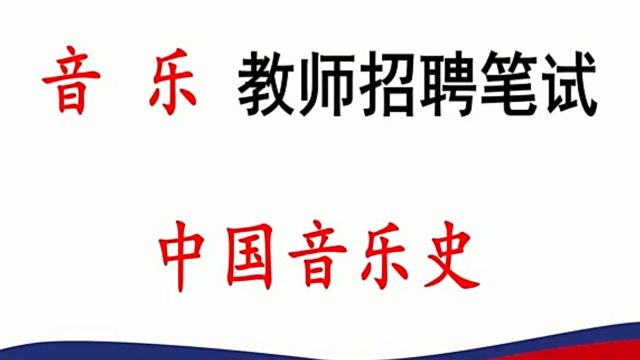 2022教师招聘音乐学科专业知识教师编制考试音乐专业知识教招音乐学科课教师招聘音乐学科课2023教师招聘小学音乐中学音乐初中音乐高中音乐教学论