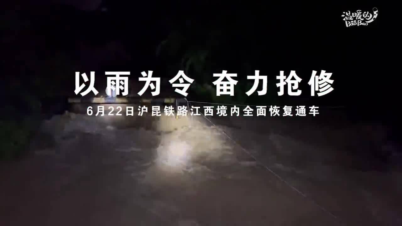 以雨为令,五百人如何抢通沪昆铁路江西境内线路